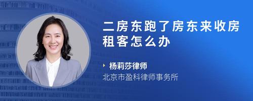 二房东跑了房东来收房租客怎么办