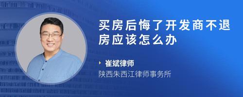 买房后悔了开发商不退房应该怎么办