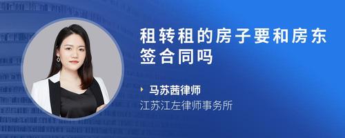 租转租的房子要和房东签合同吗