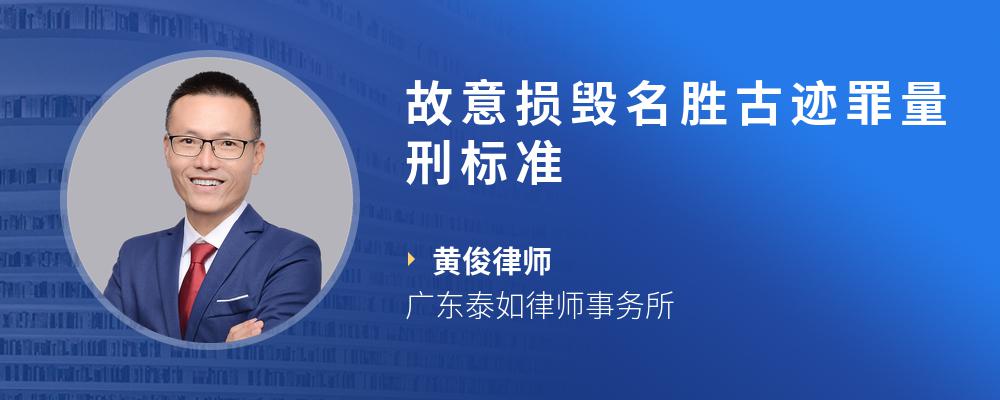 故意损毁名胜古迹罪量刑标准