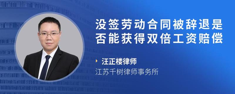 沒簽勞動合同被辭退是否能獲得雙倍工資賠償