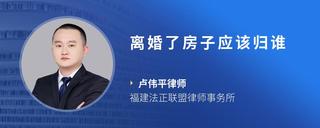 离婚了房子应该归谁