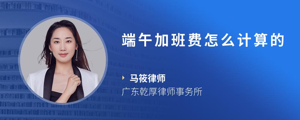 圖文端午加班費怎麼計算的馬筱律師閱讀:50熱門勞動糾紛知識勞動糾紛