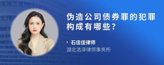 伪造公司债券罪的犯罪构成有哪些?