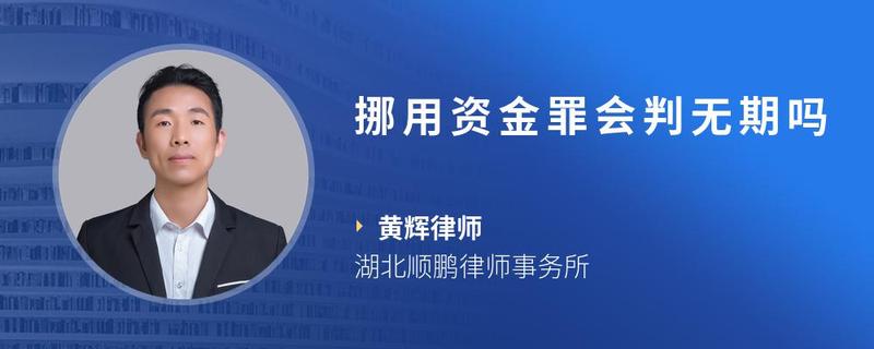 挪用资金罪会判无期吗 找法网法律咨询