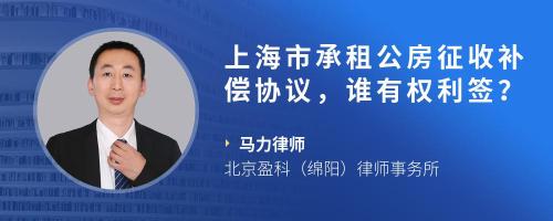 上海市承租公房征收补偿协议，谁有权利签？
