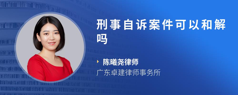 刑事自诉案件可以和解吗