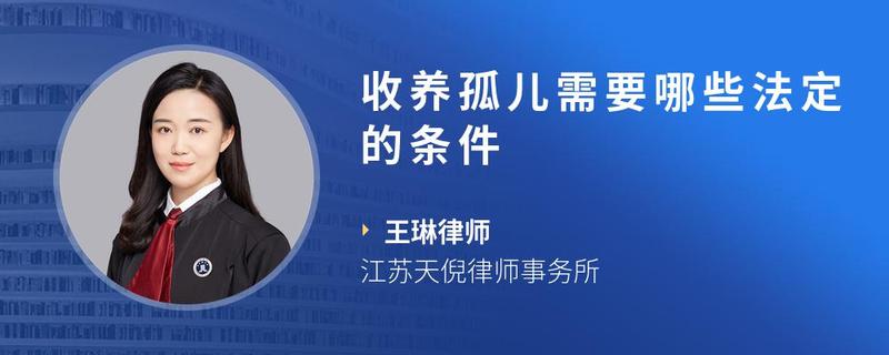 越来越多的人都想收养那些无人关爱的孤儿,那么我国对于领养有什么