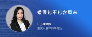 婚假包不包含周末