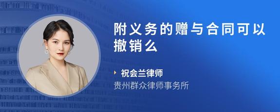 附义务的赠与合同可以撤销么