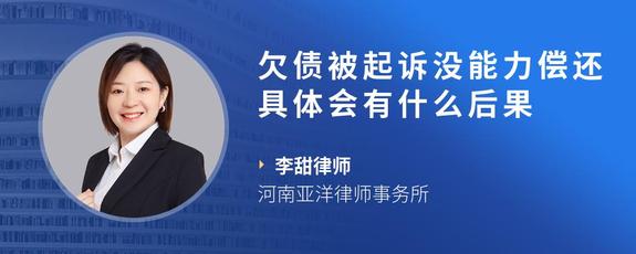 欠债被起诉没能力偿还具体会有什么后果