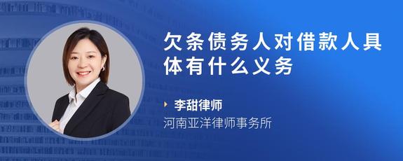欠条债务人对借款人具体有什么义务