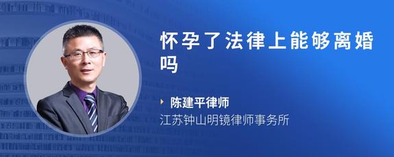 怀孕了法律上能够离婚吗