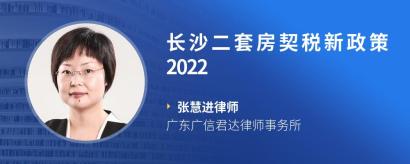 长沙二套房契税新政策2022