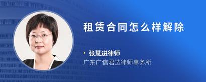 租赁合同怎么样解除