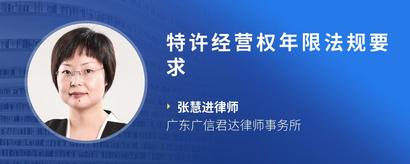 特许经营权年限法规要求