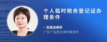 个人临时税务登记证办理条件