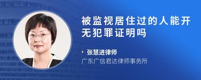 被监视居住过的人能开无犯罪证明吗