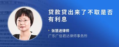 贷款贷出来了不取是否有利息