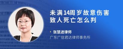 未满14周岁故意伤害致人死亡怎么判
