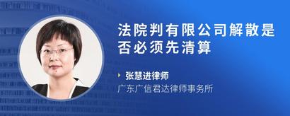 法院判有限公司解散是否必须先清算