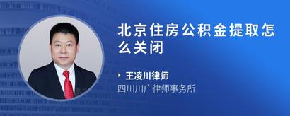 北京住房公积金提取怎么关闭