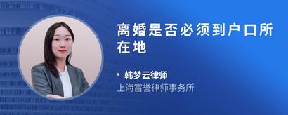 离婚是否必须到户口所在地