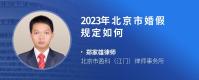 2023年北京市婚假规定如何