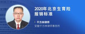 2020年北京生育险报销标准?