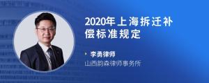 2020年上海拆迁补偿标准规定