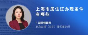 上海市居住证办理条件有哪些?