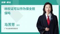 林权证可以作为保全担保吗