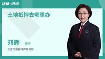 土地抵押去哪里办