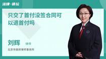 只交了首付没签合同可以退首付吗