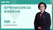 房产赠与协议没有公证有法律效力吗