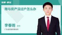 赠与房产没过户怎么办