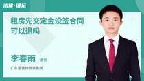 租房先交定金没签合同可以退吗