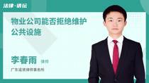 物业公司能否拒绝维护公共设施