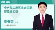 小产权房屋买卖合同是否能够公证