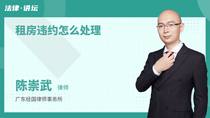 租房违约怎么处理