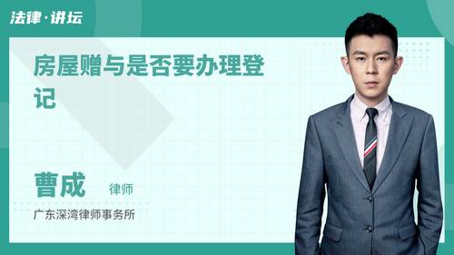 房屋赠与是否要办理登记