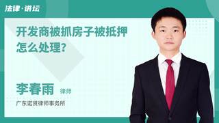 开发商被抓房子被抵押怎么处理？
