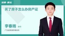买了房子怎么办房产证