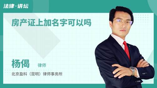 房产证上加名字可以吗