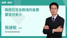 購房已交全款違約金需要支付多少-張進松律師