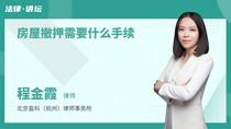 房屋撤押需要什么手续