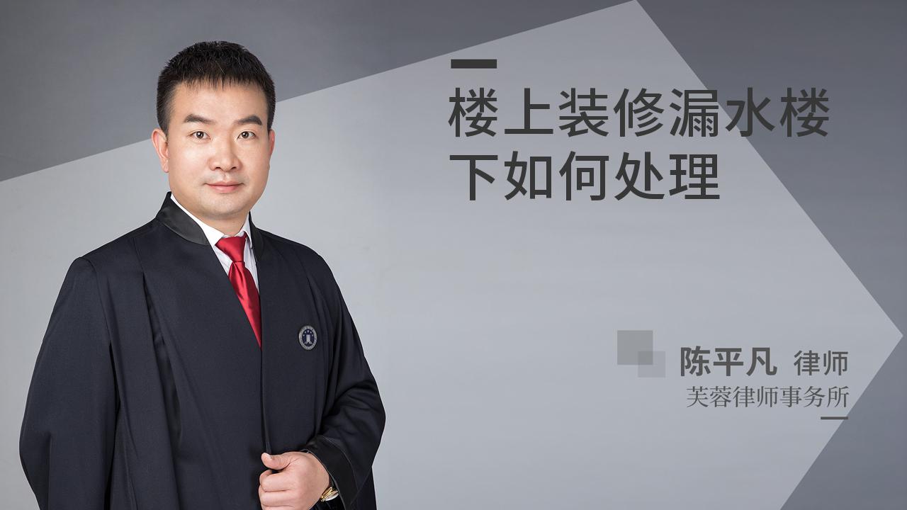 楼上装修漏水楼下如何处理