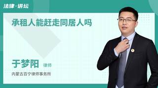 承租人能赶走同居人吗