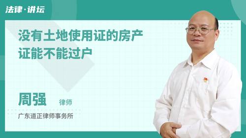 没有土地使用证的房产证能不能过户