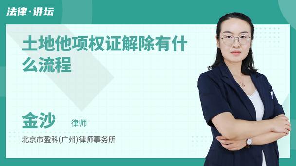 土地他项权证解除有什么流程